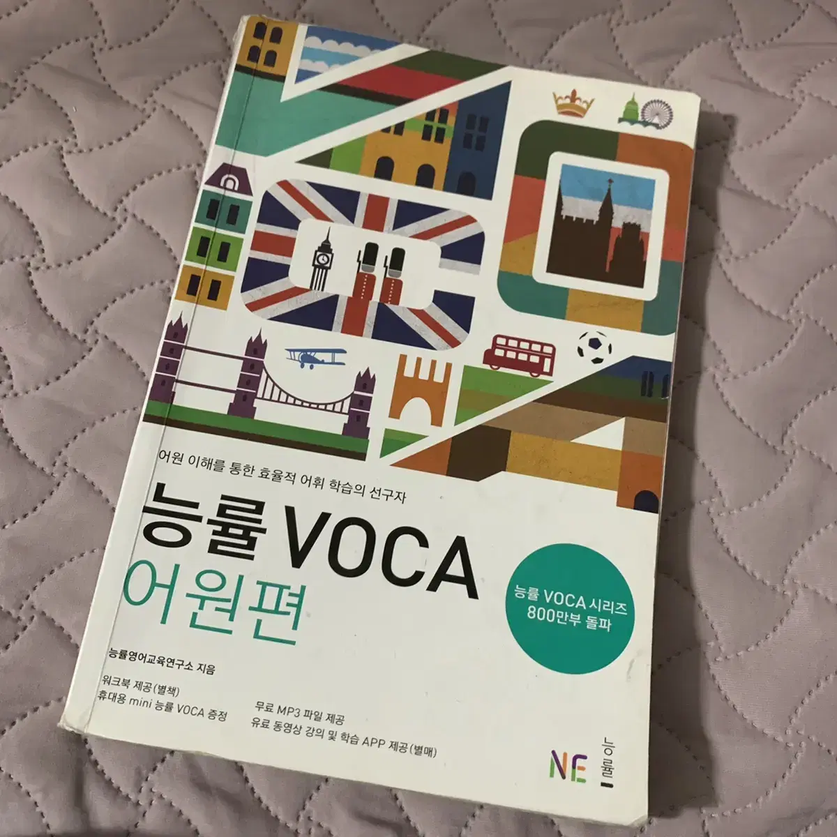 능률 VOCA 어원편